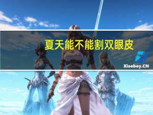 夏天能不能割双眼皮？夏天和冬天哪个割双眼皮好