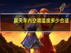夏天车内空调温度多少合适