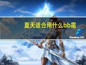夏天适合用什么bb霜