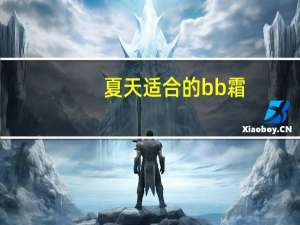 夏天适合的bb霜