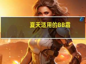 夏天适用的BB霜