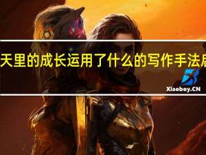夏天里的成长运用了什么的写作手法启迪我们
