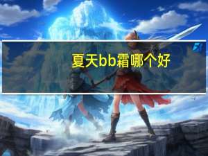 夏天bb霜哪个好