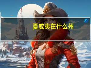 夏威夷在什么州