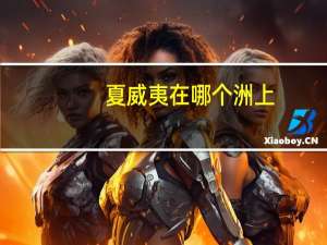 夏威夷在哪个洲上