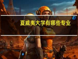 夏威夷大学有哪些专业