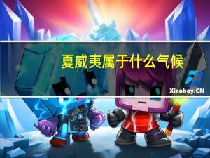 夏威夷属于什么气候
