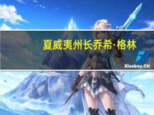 夏威夷州长乔希·格林：夏威夷野火的死亡人数现在已经达到89人