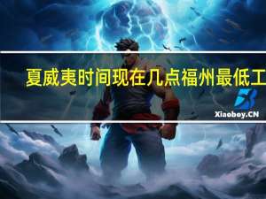 夏威夷时间现在几点福州最低工资（夏威夷时间现在几点）