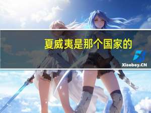 夏威夷是那个国家的
