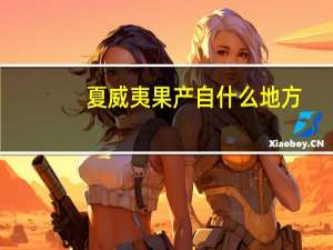 夏威夷果产自什么地方