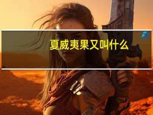 夏威夷果又叫什么