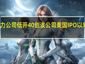 夏威夷电力公司低开40%创该公司美国IPO以来最大盘中跌幅