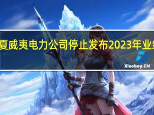 夏威夷电力公司停止发布2023年业绩指引