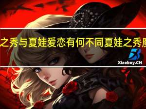 夏娃之秀与夏娃爱恋有何不同 夏娃之秀魔力挺内衣