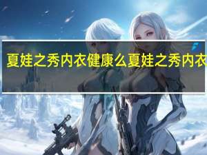 夏娃之秀内衣健康么 夏娃之秀内衣价格