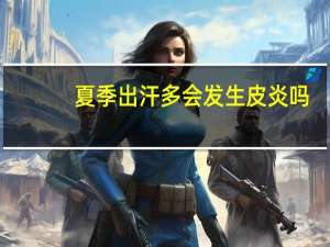 夏季出汗多会发生皮炎吗
