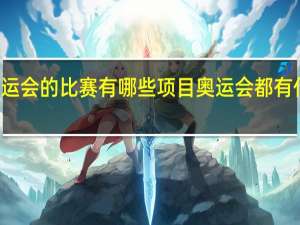 夏季奥运会的比赛有哪些项目 奥运会都有什么比赛项目