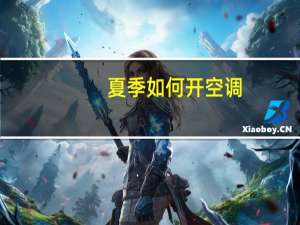 夏季如何开空调