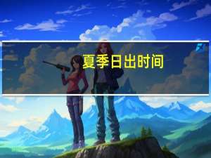 夏季日出时间