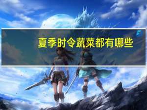 夏季时令蔬菜都有哪些