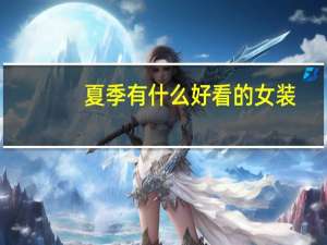 夏季有什么好看的女装