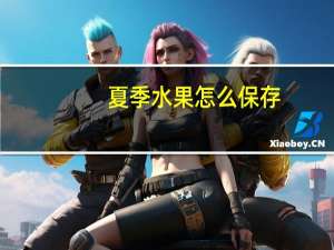 夏季水果怎么保存