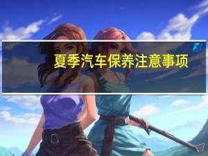 夏季汽车保养注意事项