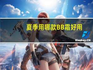 夏季用哪款BB霜好用