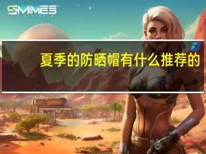 夏季的防晒帽有什么推荐的