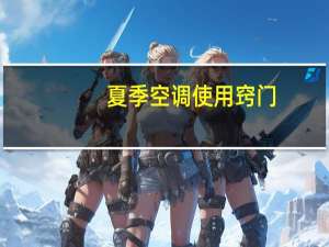 夏季空调使用窍门