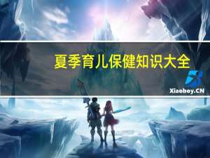 夏季育儿保健知识大全（夏季育儿保健小常识）