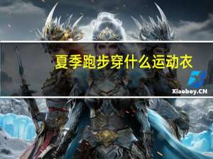 夏季跑步穿什么运动衣
