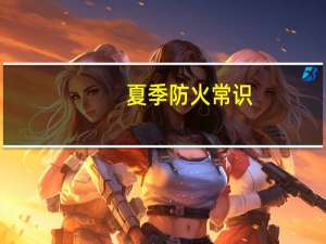 夏季防火常识
