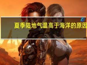 夏季陆地气温高于海洋的原因