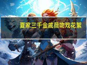 夏家三千金戚薇吻戏花絮（夏家三千金戚薇吻戏）