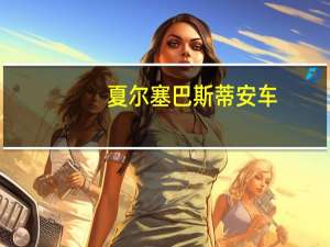 夏尔塞巴斯蒂安车（塞巴斯蒂安夏尔同人文）