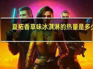 夏拓 香草味冰淇淋的热量是多少