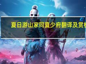 夏日游山家同夏少府翻译及赏析