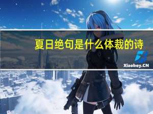 夏日绝句是什么体裁的诗