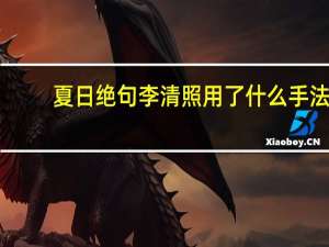 夏日绝句李清照用了什么手法