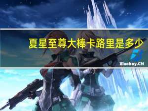 夏星 至尊大棒卡路里是多少