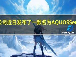 夏普公司近日发布了一款名为AQUOSSense8的手机