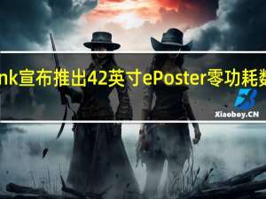 夏普和E Ink宣布推出42英寸ePoster零功耗数字海报显示器