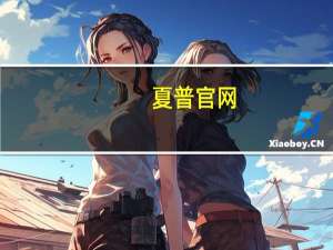 夏普官网（夏普9020）