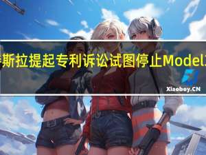 夏普对特斯拉提起专利诉讼 试图停止Model 3在日本的销售