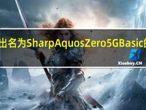 夏普推出名为Sharp Aquos Zero 5G Basic的新智能手机