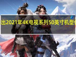 夏普推出2021年4K电视系列50英寸机型仅需530英镑