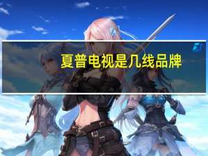 夏普电视是几线品牌