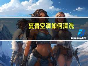 夏普空调如何清洗